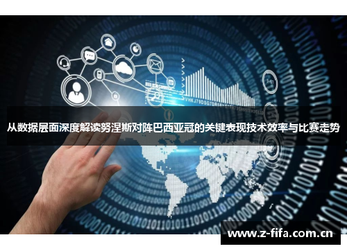 从数据层面深度解读努涅斯对阵巴西亚冠的关键表现技术效率与比赛走势 从数据层面深度解读努涅斯对阵巴西亚冠的关键表现技术效率与比赛走势