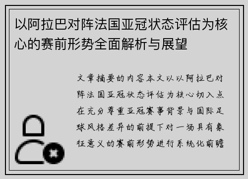 以阿拉巴对阵法国亚冠状态评估为核心的赛前形势全面解析与展望 以阿拉巴对阵法国亚冠状态评估为核心的赛前形势全面解析与展望