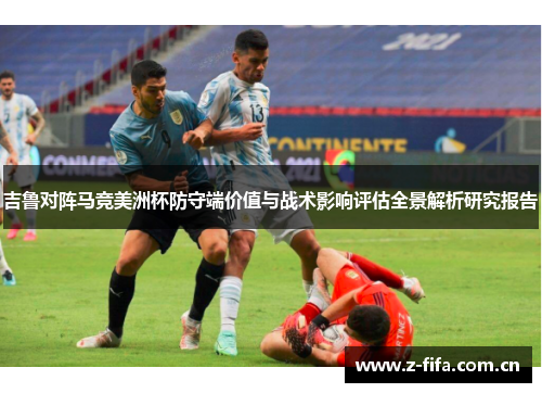 吉鲁对阵马竞美洲杯防守端价值与战术影响评估全景解析研究报告 吉鲁对阵马竞美洲杯防守端价值与战术影响评估全景解析研究报告