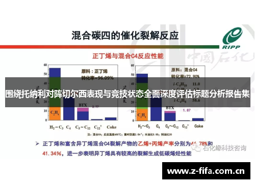 围绕托纳利对阵切尔西表现与竞技状态全面深度评估标题分析报告集