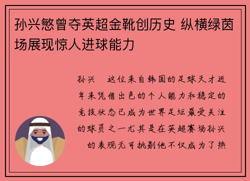 孙兴慜曾夺英超金靴创历史 纵横绿茵场展现惊人进球能力 孙兴慜曾夺英超金靴创历史 纵横绿茵场展现惊人进球能力
