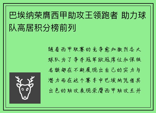 巴埃纳荣膺西甲助攻王领跑者 助力球队高居积分榜前列 巴埃纳荣膺西甲助攻王领跑者 助力球队高居积分榜前列