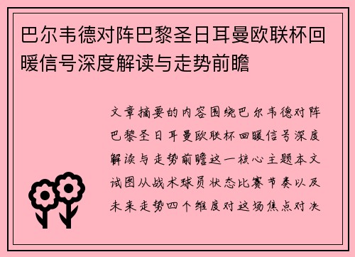 巴尔韦德对阵巴黎圣日耳曼欧联杯回暖信号深度解读与走势前瞻 巴尔韦德对阵巴黎圣日耳曼欧联杯回暖信号深度解读与走势前瞻