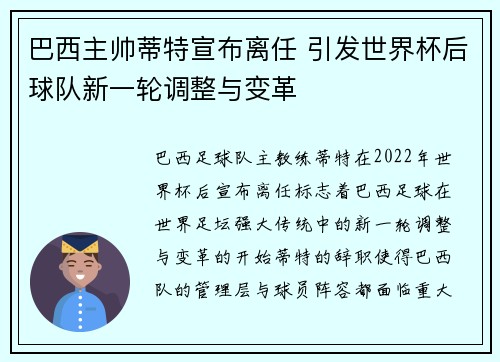巴西主帅蒂特宣布离任 引发世界杯后球队新一轮调整与变革 巴西主帅蒂特宣布离任 引发世界杯后球队新一轮调整与变革