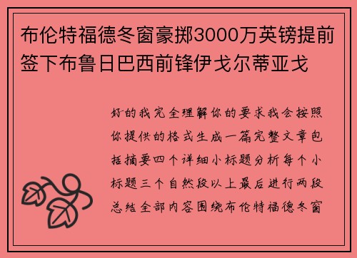 布伦特福德冬窗豪掷3000万英镑提前签下布鲁日巴西前锋伊戈尔蒂亚戈 布伦特福德冬窗豪掷3000万英镑提前签下布鲁日巴西前锋伊戈尔蒂亚戈