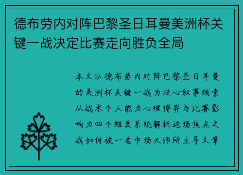 德布劳内对阵巴黎圣日耳曼美洲杯关键一战决定比赛走向胜负全局 德布劳内对阵巴黎圣日耳曼美洲杯关键一战决定比赛走向胜负全局