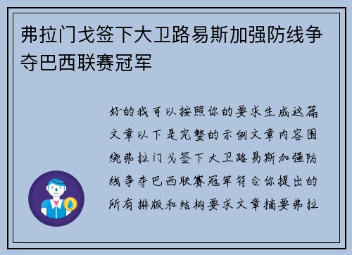 弗拉门戈签下大卫路易斯加强防线争夺巴西联赛冠军
