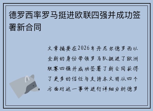 德罗西率罗马挺进欧联四强并成功签署新合同