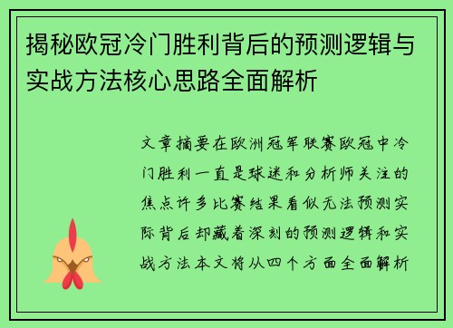 揭秘欧冠冷门胜利背后的预测逻辑与实战方法核心思路全面解析 揭秘欧冠冷门胜利背后的预测逻辑与实战方法核心思路全面解析