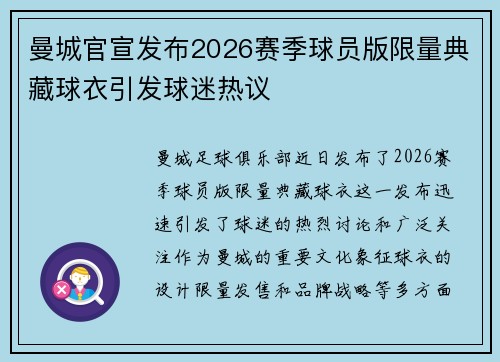 曼城官宣发布2026赛季球员版限量典藏球衣引发球迷热议 曼城官宣发布2026赛季球员版限量典藏球衣引发球迷热议