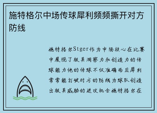 施特格尔中场传球犀利频频撕开对方防线 施特格尔中场传球犀利频频撕开对方防线