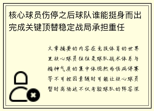 核心球员伤停之后球队谁能挺身而出完成关键顶替稳定战局承担重任 核心球员伤停之后球队谁能挺身而出完成关键顶替稳定战局承担重任