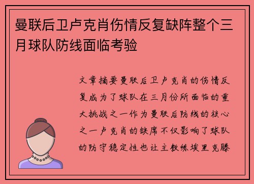 曼联后卫卢克肖伤情反复缺阵整个三月球队防线面临考验 曼联后卫卢克肖伤情反复缺阵整个三月球队防线面临考验