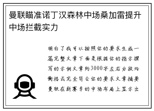 曼联瞄准诺丁汉森林中场桑加雷提升中场拦截实力 曼联瞄准诺丁汉森林中场桑加雷提升中场拦截实力