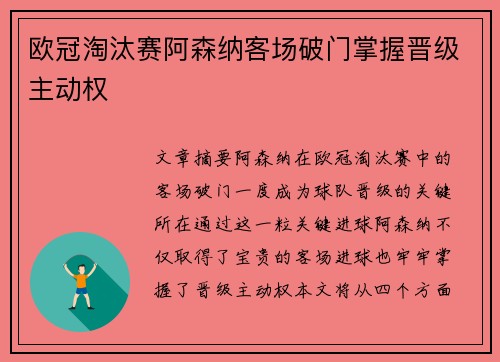 欧冠淘汰赛阿森纳客场破门掌握晋级主动权 欧冠淘汰赛阿森纳客场破门掌握晋级主动权