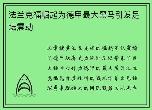 法兰克福崛起为德甲最大黑马引发足坛震动