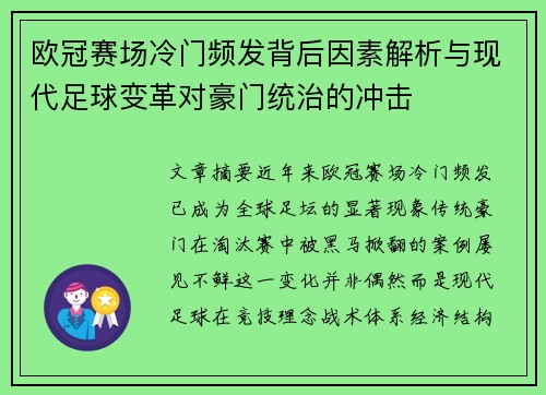 欧冠赛场冷门频发背后因素解析与现代足球变革对豪门统治的冲击 欧冠赛场冷门频发背后因素解析与现代足球变革对豪门统治的冲击