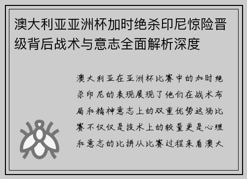 澳大利亚亚洲杯加时绝杀印尼惊险晋级背后战术与意志全面解析深度 澳大利亚亚洲杯加时绝杀印尼惊险晋级背后战术与意志全面解析深度