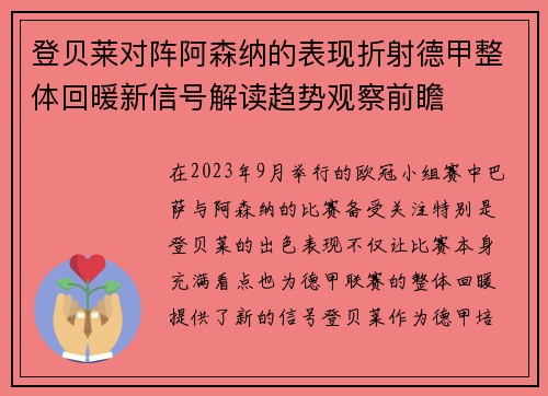 登贝莱对阵阿森纳的表现折射德甲整体回暖新信号解读趋势观察前瞻