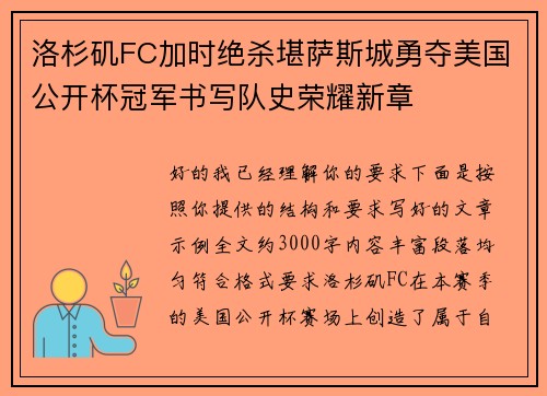 洛杉矶FC加时绝杀堪萨斯城勇夺美国公开杯冠军书写队史荣耀新章 洛杉矶FC加时绝杀堪萨斯城勇夺美国公开杯冠军书写队史荣耀新章