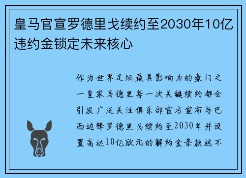 皇马官宣罗德里戈续约至2030年10亿违约金锁定未来核心 皇马官宣罗德里戈续约至2030年10亿违约金锁定未来核心