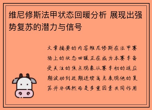 维尼修斯法甲状态回暖分析 展现出强势复苏的潜力与信号 维尼修斯法甲状态回暖分析 展现出强势复苏的潜力与信号