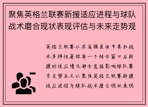 聚焦英格兰联赛新援适应进程与球队战术磨合现状表现评估与未来走势观察 聚焦英格兰联赛新援适应进程与球队战术磨合现状表现评估与未来走势观察