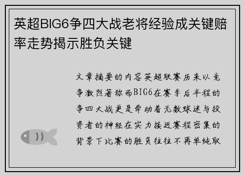 英超BIG6争四大战老将经验成关键赔率走势揭示胜负关键 英超BIG6争四大战老将经验成关键赔率走势揭示胜负关键
