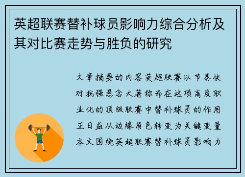 英超联赛替补球员影响力综合分析及其对比赛走势与胜负的研究 英超联赛替补球员影响力综合分析及其对比赛走势与胜负的研究