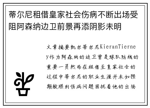 蒂尔尼租借皇家社会伤病不断出场受阻阿森纳边卫前景再添阴影未明 蒂尔尼租借皇家社会伤病不断出场受阻阿森纳边卫前景再添阴影未明