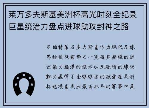 莱万多夫斯基美洲杯高光时刻全纪录巨星统治力盘点进球助攻封神之路 莱万多夫斯基美洲杯高光时刻全纪录巨星统治力盘点进球助攻封神之路
