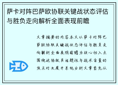 萨卡对阵巴萨欧协联关键战状态评估与胜负走向解析全面表现前瞻 萨卡对阵巴萨欧协联关键战状态评估与胜负走向解析全面表现前瞻