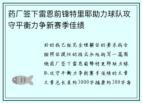 药厂签下雷恩前锋特里耶助力球队攻守平衡力争新赛季佳绩 药厂签下雷恩前锋特里耶助力球队攻守平衡力争新赛季佳绩