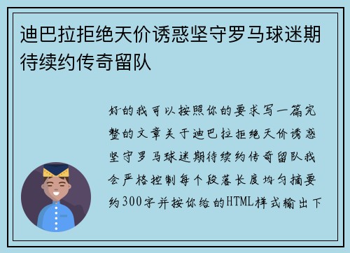 迪巴拉拒绝天价诱惑坚守罗马球迷期待续约传奇留队 迪巴拉拒绝天价诱惑坚守罗马球迷期待续约传奇留队