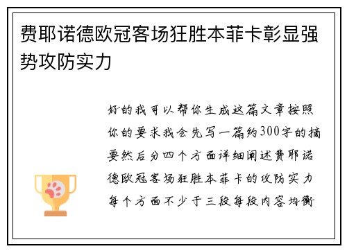 费耶诺德欧冠客场狂胜本菲卡彰显强势攻防实力 费耶诺德欧冠客场狂胜本菲卡彰显强势攻防实力