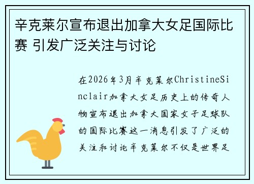 辛克莱尔宣布退出加拿大女足国际比赛 引发广泛关注与讨论 辛克莱尔宣布退出加拿大女足国际比赛 引发广泛关注与讨论