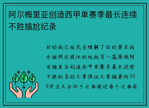 阿尔梅里亚创造西甲单赛季最长连续不胜尴尬纪录 阿尔梅里亚创造西甲单赛季最长连续不胜尴尬纪录