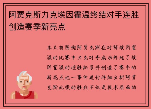 阿贾克斯力克埃因霍温终结对手连胜创造赛季新亮点 阿贾克斯力克埃因霍温终结对手连胜创造赛季新亮点