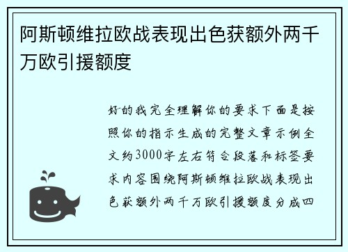 阿斯顿维拉欧战表现出色获额外两千万欧引援额度 阿斯顿维拉欧战表现出色获额外两千万欧引援额度