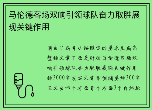 马伦德客场双响引领球队奋力取胜展现关键作用 马伦德客场双响引领球队奋力取胜展现关键作用
