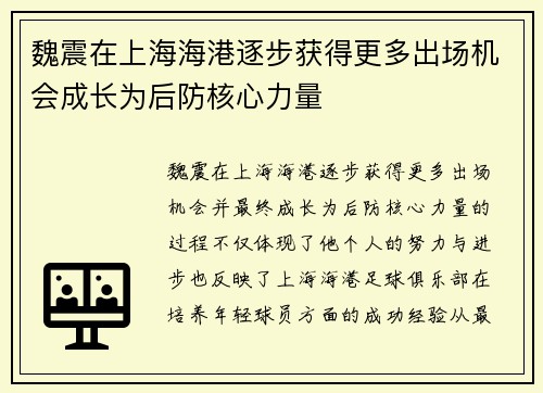 魏震在上海海港逐步获得更多出场机会成长为后防核心力量 魏震在上海海港逐步获得更多出场机会成长为后防核心力量