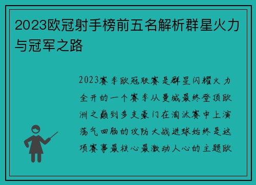 2023欧冠射手榜前五名解析群星火力与冠军之路 2023欧冠射手榜前五名解析群星火力与冠军之路