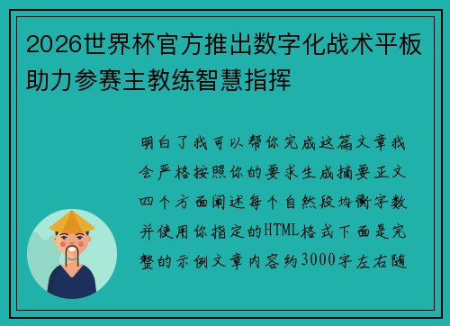 2026世界杯官方推出数字化战术平板助力参赛主教练智慧指挥 2026世界杯官方推出数字化战术平板助力参赛主教练智慧指挥