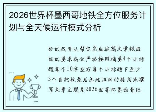 2026世界杯墨西哥地铁全方位服务计划与全天候运行模式分析 2026世界杯墨西哥地铁全方位服务计划与全天候运行模式分析