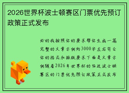 2026世界杯波士顿赛区门票优先预订政策正式发布 2026世界杯波士顿赛区门票优先预订政策正式发布