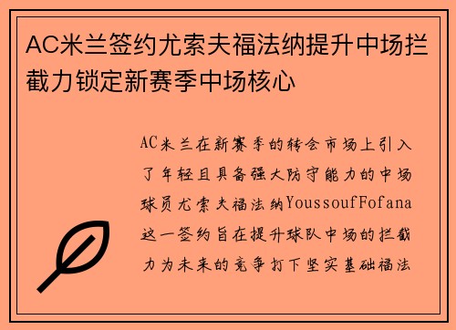 AC米兰签约尤索夫福法纳提升中场拦截力锁定新赛季中场核心 AC米兰签约尤索夫福法纳提升中场拦截力锁定新赛季中场核心