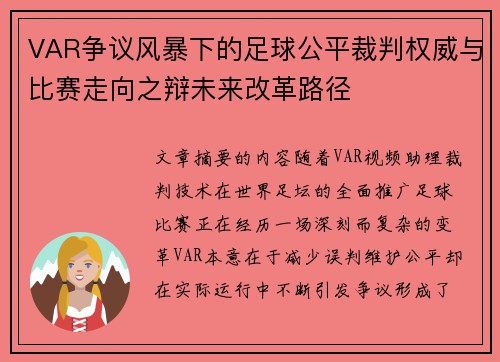 VAR争议风暴下的足球公平裁判权威与比赛走向之辩未来改革路径 VAR争议风暴下的足球公平裁判权威与比赛走向之辩未来改革路径