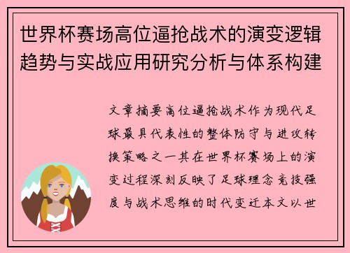 世界杯赛场高位逼抢战术的演变逻辑趋势与实战应用研究分析与体系构建 世界杯赛场高位逼抢战术的演变逻辑趋势与实战应用研究分析与体系构建