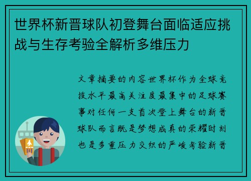 世界杯新晋球队初登舞台面临适应挑战与生存考验全解析多维压力 世界杯新晋球队初登舞台面临适应挑战与生存考验全解析多维压力