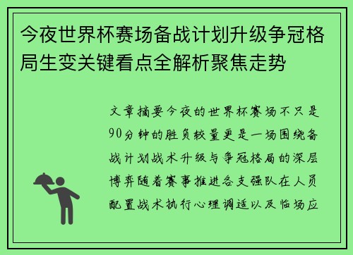 今夜世界杯赛场备战计划升级争冠格局生变关键看点全解析聚焦走势 今夜世界杯赛场备战计划升级争冠格局生变关键看点全解析聚焦走势